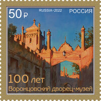 Россия, 2022. (2878) 100 лет музею Воронцовского дворца в Алупке
