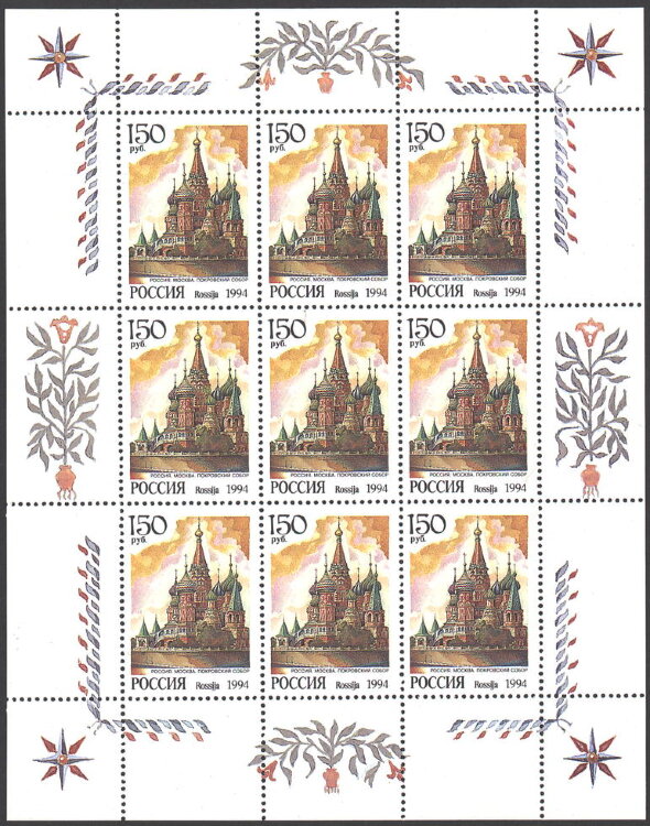 Россия, 1994. (0156) Соборы мира (мл)