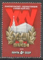 СССР, 1978. (4796) XVIII съезд ВЛКСМ