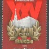 СССР, 1978. (4796) XVIII съезд ВЛКСМ