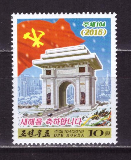 КНДР, 2015. Новый год     