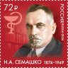 Россия, 2024. (3329) Н.А. Семашко, врач, государственный деятель