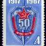 СССР, 1967. (3569) ВЧК-КГБ