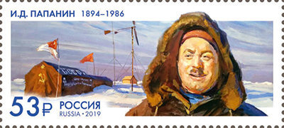 Россия, 2019. (2572) 125 лет со дня рождения И.Д. Папанина (1894–1986), полярника