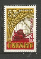 СССР, 1978. (4797) 50-летие зерновогосовхоза ''Гигант''
