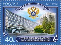 Россия, 2019. (2578) 100-летие внешней разведки