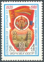 СССР, 1980. (5072) 60-летие Азербайджанской ССР
