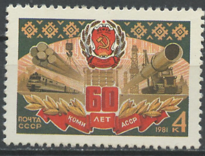 СССР, 1981. ( 5226) 60-летие Коми АССР