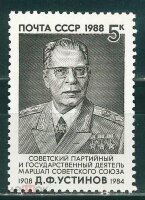 СССР, 1988. (6001) Д. Устинов