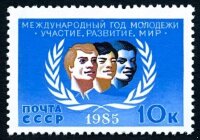 СССР, 1985. (5646) Международный год молодежи