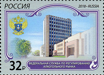 Россия, 2018. (2423) ФС по регулированию алкогольного рынка