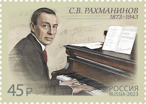 Россия, 2023. (3047) 150 лет со дня рождения С.В. Рахманинова (1873–1943), композитора