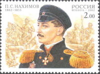 Россия, 2002. (0756) 200 лет со дня рождения П.С. Нахимова