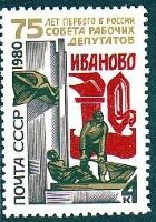 СССР, 1980. (5073) 75-летие первого в России Совета рабочих депутатов