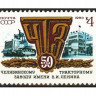 СССР, 1983. (5395) 50-летие ЧТЗ