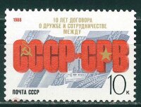 СССР, 1988. (6002) 10-летие договора с СРВ