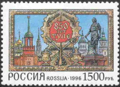 Россия, 1996. (0273) Памятники Тулы 