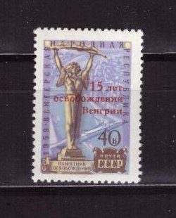 СССР, 1960. [2408] 15 лет освобождения Венгрии (cto)