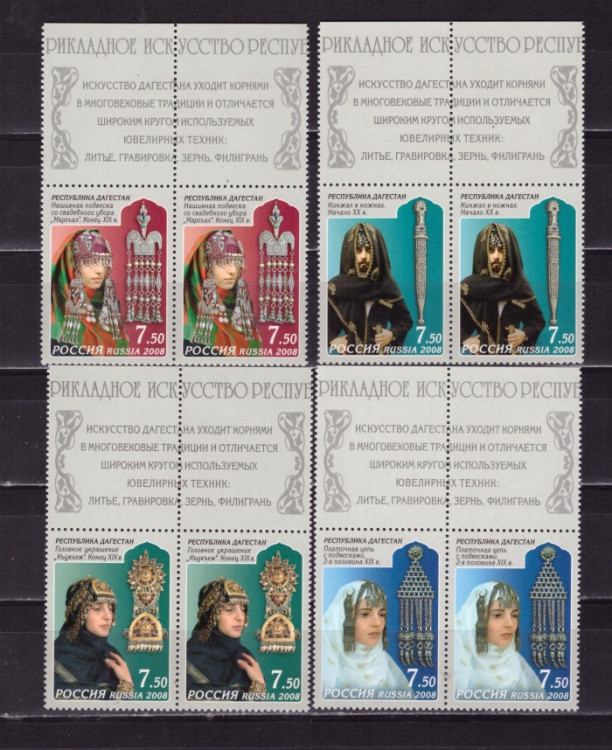 Россия, 2008. (1290-93) Декоративное искусство Дагестана (пары с полями)