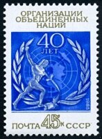 СССР, 1985. (5647) 40-летие ООН