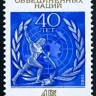 СССР, 1985. (5647) 40-летие ООН