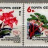 СССР, 1962. (2742-45) Никитинский ботанический сад