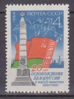 СССР, 1964. (3070) 20 лет освобождения Белоруссии