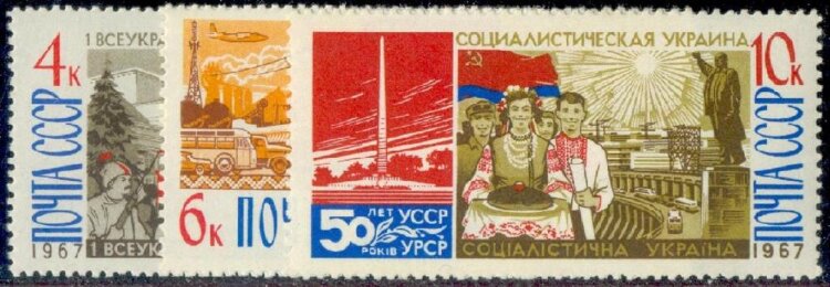 СССР, 1967. (3571-73) Украина