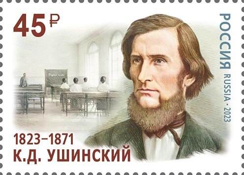 Россия, 2023. (3039) К.Д. Ушинский, основоположник научной педагогики в России