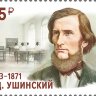 Россия, 2023. (3039) К.Д. Ушинский, основоположник научной педагогики в России