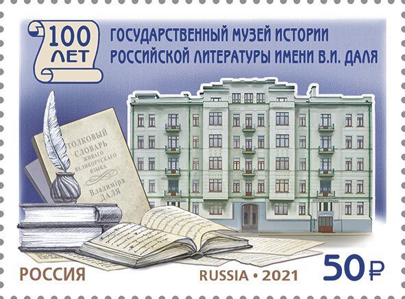 Россия, 2021. (2838) Музей российской литературы имени В.И. Даля