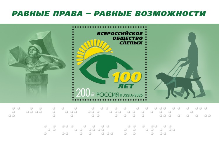 Россия, 2025. (3445) 100 лет Всероссийскому обществу слепых