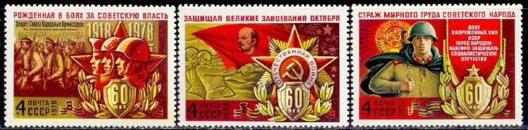 СССР, 1978. (4799-01) 60-летие Вооруженных сил СССР