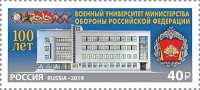 Россия, 2019. (2566) Военный университет МО РФ