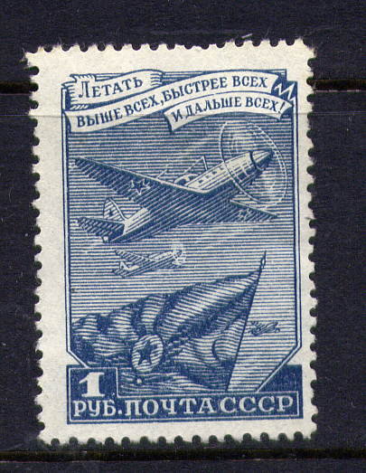 СССР, 1948. [1385] Авиация (стандарт)