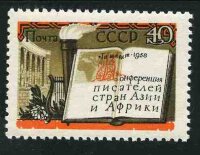 СССР, 1958. (2231) Конференция писателей Азии и Африки