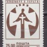 Украина, 1993. 60-летие голода на Украине
