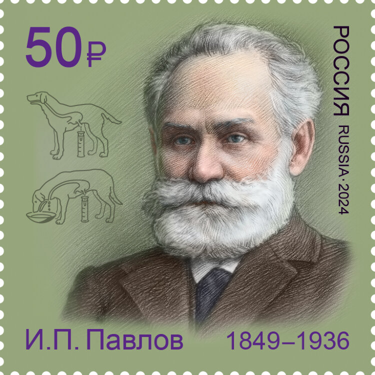 Россия, 2024. (3335) И.П. Павлов, учёный, физиолог