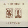 СССР, 1937. (0542) А.С. Пушкин (блок) MLH