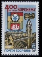 СССР, 1986. (5700) 400-летие г. Воронежа.