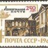 СССР, 1964. (3071) 250 лет Ленинградской почте