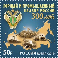 Россия, 2019. (2576) 300 лет горному и промышленному надзору России