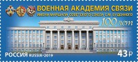 Россия, 2019. (2567) Академия связи им. С.М. Будённого