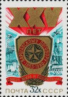 СССР, 1980. (5080) 25-летие Варшавского Договора