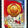СССР, 1982. (5339) 65-я годовщина Октября
