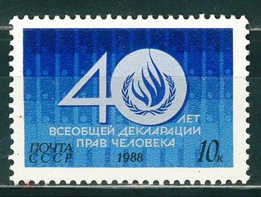 СССР, 1988. (6004) Декларация прав человека