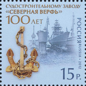 Россия, 2012. (1638) 100 лет судостроительному заводу "Северная верфь"