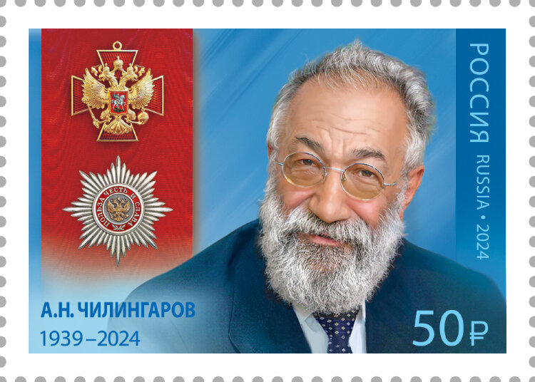 Россия, 2024. (3336) А.Н. Чилингаров