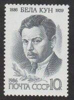 СССР, 1986. (5701) Бела Кун