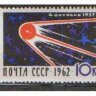 СССР, 1962. (2753) 5-летие первого спутника